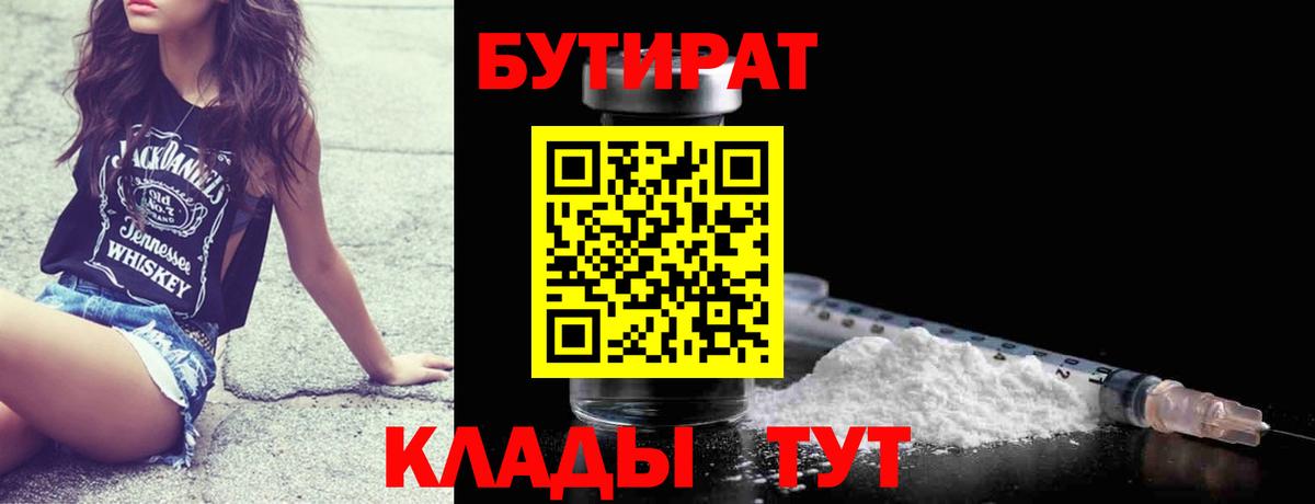 Бутират  Бутират BDO 33%  Вход с VPN  Малгобек 